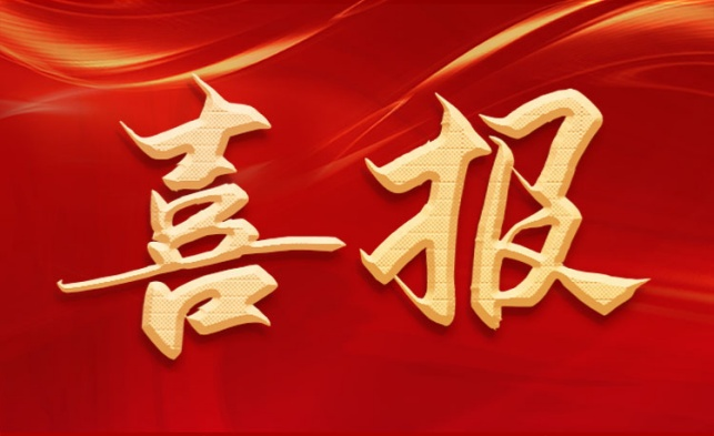 董绍俊院士（TWAS）荣获第四届中国化学会终身成就奖